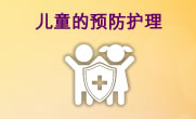 儿童的预防护理