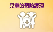 兒童的預防護理