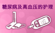 糖尿病及高血压的护理