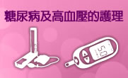 糖尿病及高血壓的護理