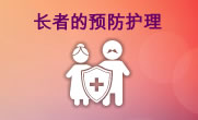 长者的预防护理
