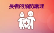 長者的預防護理