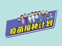 疫苗接种计划