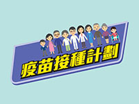 疫苗接種計劃