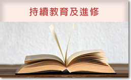 持續教育及進修