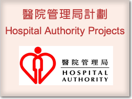 醫院管理局計劃