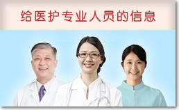 给医护专业人员的信息
