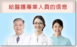 給醫護專業人員的信息
