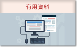 有用資料