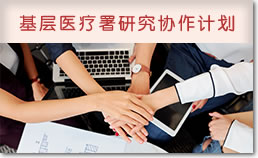 基层医疗署研究协作计划