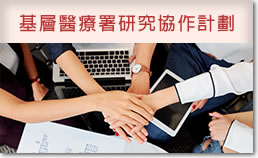 基層醫療署研究協作計劃