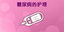 糖尿病的护理