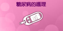 糖尿病的護理