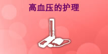 高血压的护理