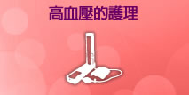 高血壓的護理