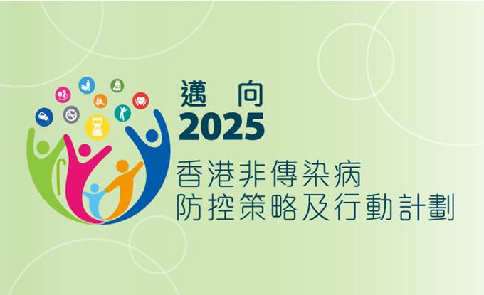 迈向2025:香港非传染病防控策略及行动计划