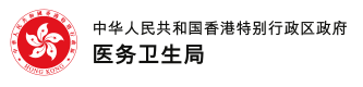 香港特别行政区政府 - 医务卫生局