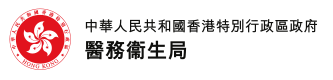 香港特別行政區政府 - 醫務衞生局