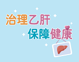 治理乙肝 保障健康