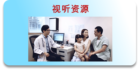 视听资源