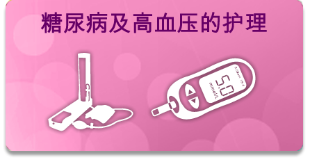 糖尿病及高血压的护理