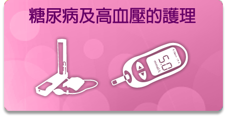 糖尿病及高血壓的護理