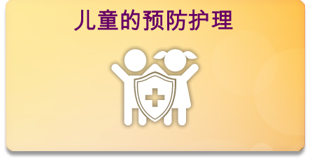 儿童的预防护理