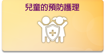 兒童的預防護理