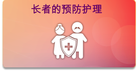 长者的预防护理