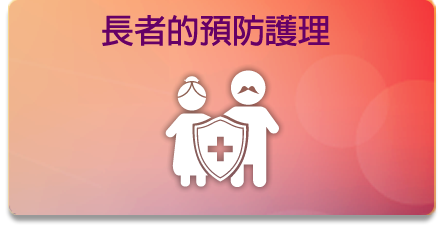 長者的預防護理