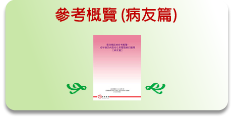 香港參考概覽 (病友篇)