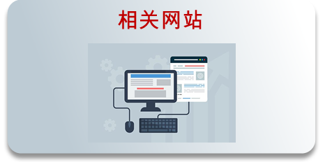 相关网站