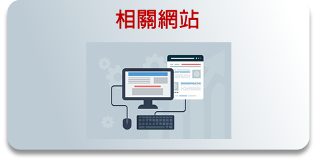 相關網站