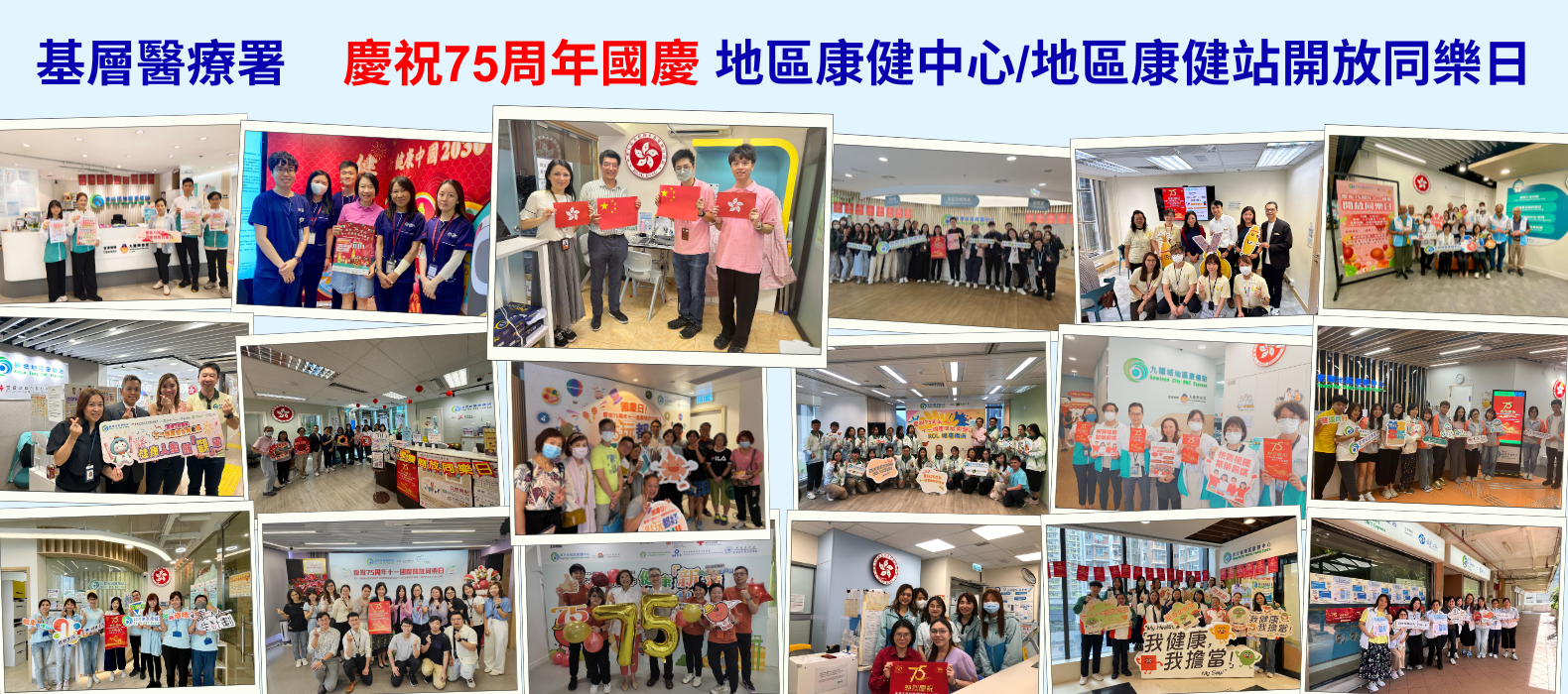 慶祝75周年國慶 地區康健中心/地區康健站開放同樂日