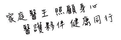 家庭医生 照顾身心 医护伙伴 健康同行