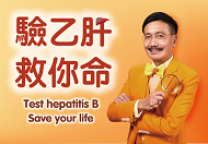 驗乙肝 救你命