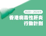 2020-2024年 香港病毒性肝炎行動計劃