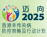 迈向2025︰香港非传染病防控策略及行动计划