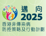 邁向2025︰香港非傳染病防控策略及行動計劃