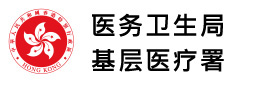 医务卫生局 基层医疗署