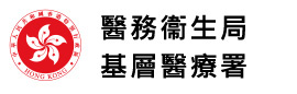 醫務衞生局 基層醫療署