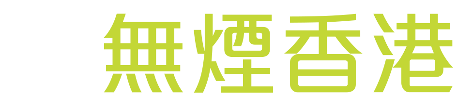 無煙香港