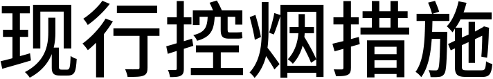 现行控烟措施