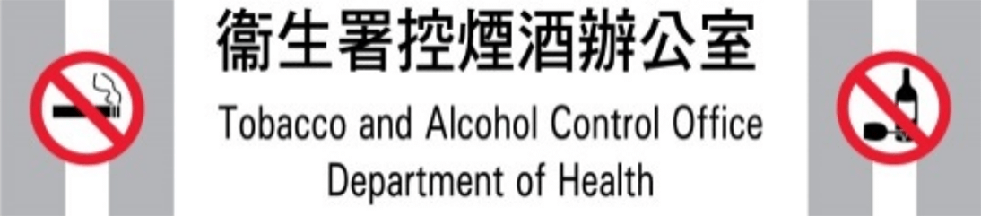 衛生署控煙酒辦公室