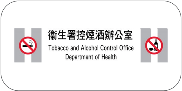 卫生署控烟酒办公室