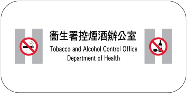 衞生署控煙酒辦公室