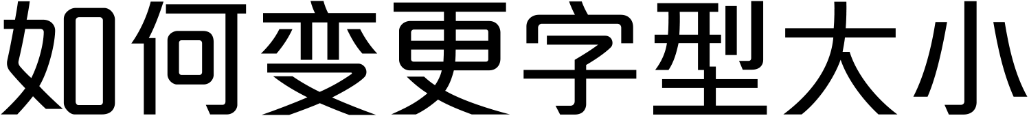 如何变更字型大小