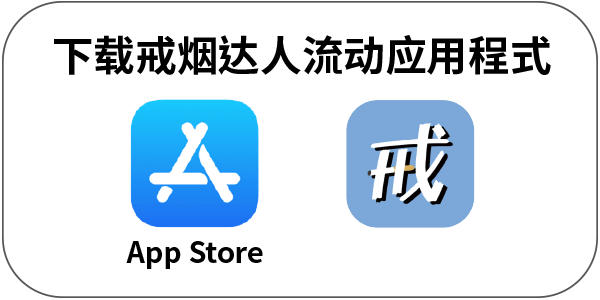 戒烟达人