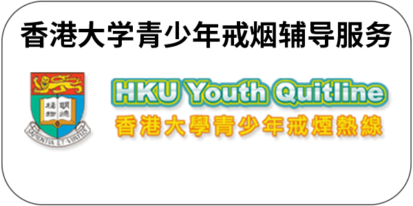 香港大学 青少年戒烟辅导服务