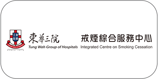 东华三院 戒烟综合服务中心